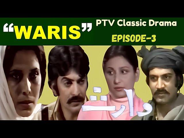 PTV Classic Drama "Waris وارث" (1979)  Full Ep - 03 || PTV Old Drama Serials #ptv #ptvdrama #waris