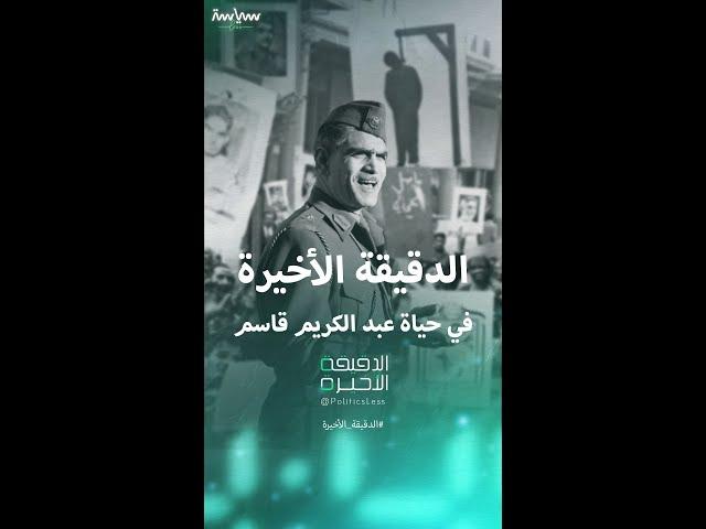 تفاصيل الدقيقة الأخيرة في حياة الرئيس العراقي الأسبق عبد الكريم قاسم