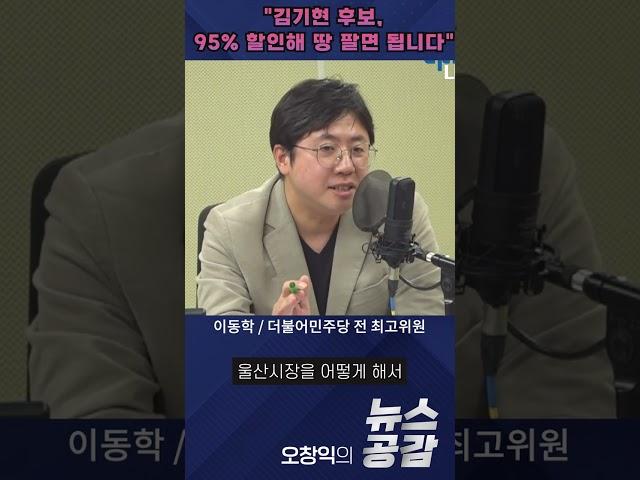 이동학 "김기현 후보, 95% 할인해 땅 팔면 됩니다" [뉴스공감]