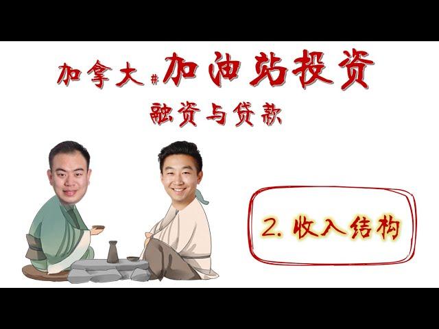 商业漫聊 - 加油站贷款(2) 【收入结构】