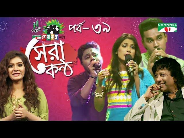 Shera Kontho 2017 | সেরা কণ্ঠ ২০১৭ | Episode 39 | SMS Round । Channel i TV