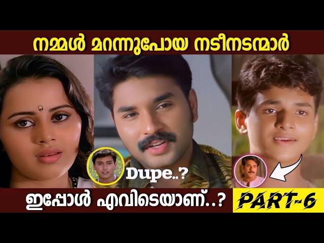 ഇവരെ നിങ്ങൾ ഓർക്കുന്നുണ്ടോ.?Part -6| Forgotten old Malayalam Actors Now| Boxoffice|Unknown Facts