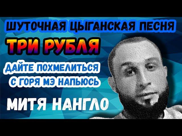 Три рубля | цыганская песня | Митя Нангло