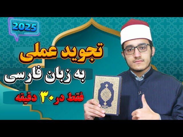 تجوید آسان به زبان فارسی در 30 دقیقه / قرآن را به شیوه آسان بیاموزید / ۱۱ نکته مهم در تجوید عملی !