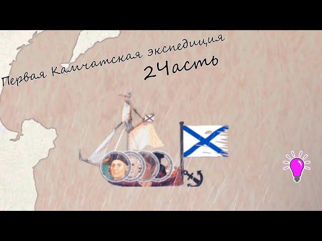 Первая Камчатская экспедиция Беринга. 2/2 часть