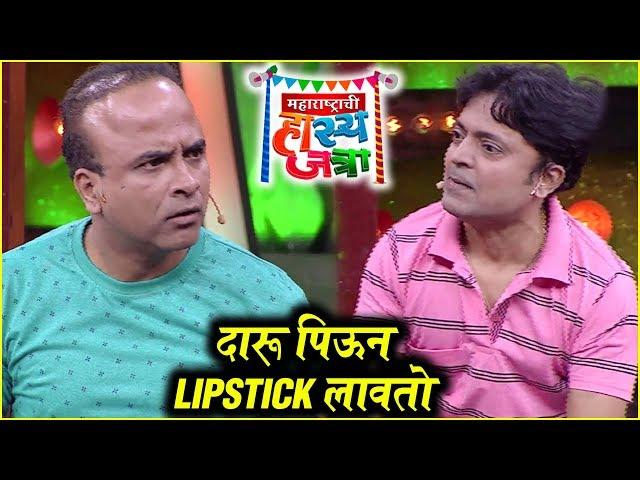 Maharashtrachi Hasya Jatra | तू दारू पिऊन LIPSTICK लावतोस | Sameer & Anshuman | Sony Marathi