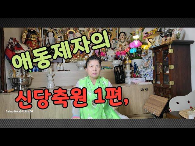#애동제자의 신당축원(1편),