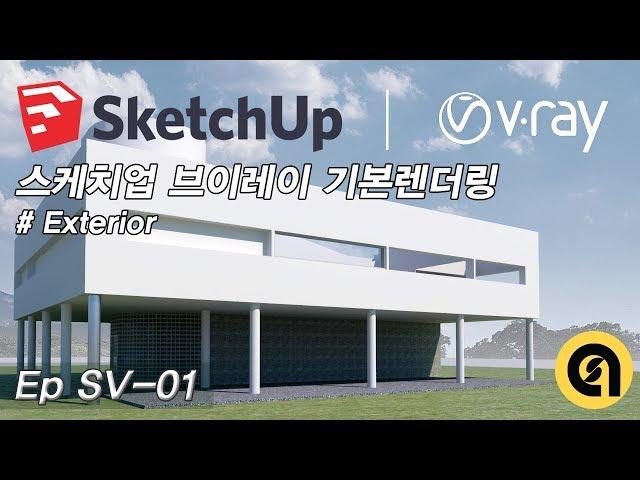 [ArchiSource ; Ep SV-01] Sketchup Vray 스케치업브이레이 #1