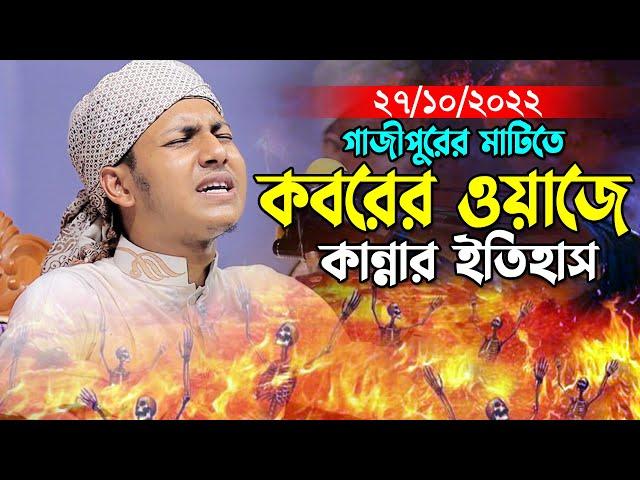 কবরের বয়ানে কান্নার ইতিহাস।জুবায়ের আহমাদ তাশরীফ নতুন ওয়াজ ২০২২।Jubyer Ahmad Tasrif New Waz 2022