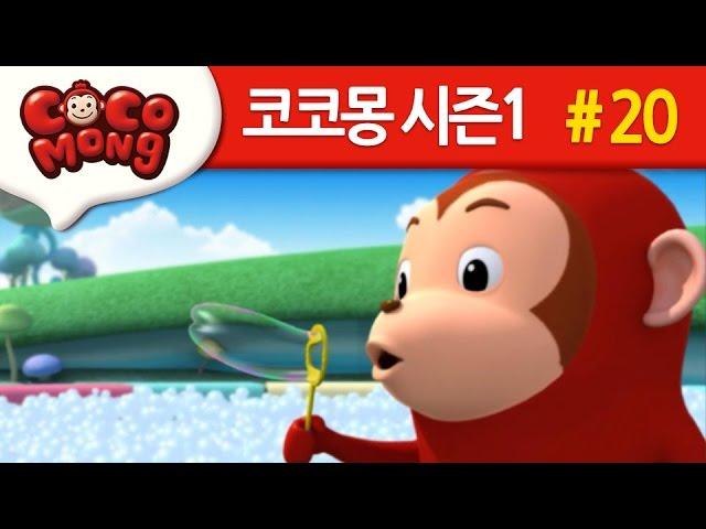 코코몽 시즌1 [목욕은 즐거워] 20화