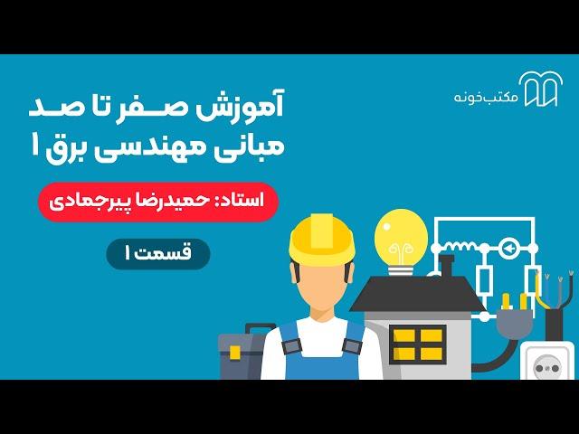 آموزش صفر تا صد مبانی مهندسی برق ۱   قسمت ۱