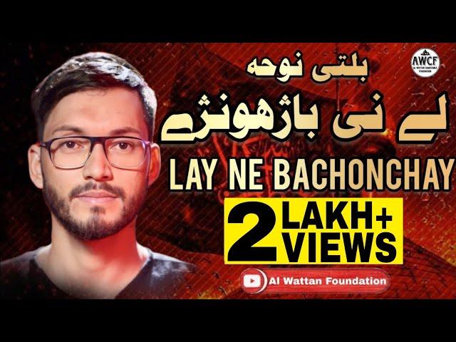 Lay Nge Bachonchay | Liyaqat Ali Zaeeri | Balti Noha 2022 | Al Wattan Foundation Kargil UT Ladakh