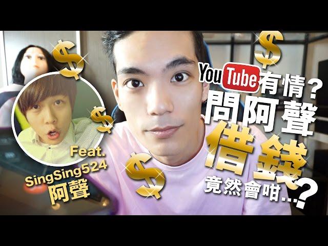 【日常】Youtube有情？問阿聲借錢竟然會咁？【電話整蠱】