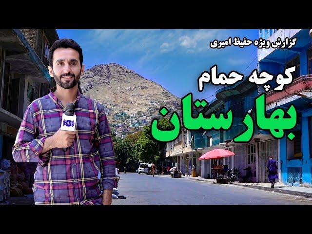 Baharistan Koche Hamam in Hafiz Amiri Report / بهارستان کوچه حمام در گزارش حفیظ امیری