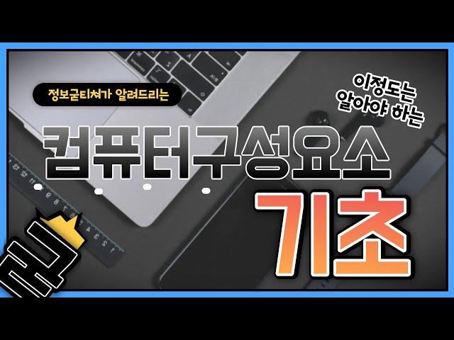 computer element | 정보굳티쳐
