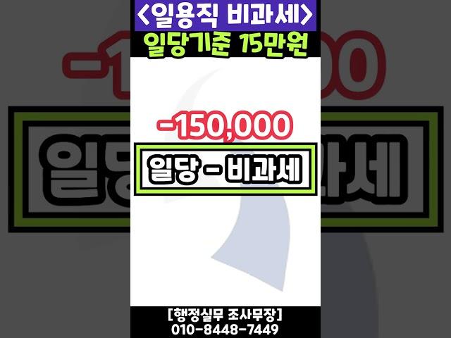 일용직 비과세 15만원? 18만7천원? 이걸로 한방에 정리하세요! 일당과 근로일수에 따라 달라지는 비과세의 비밀! #shorts