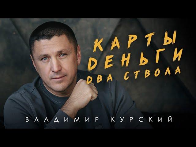 Владимир Курский- премьера песни "Карты, Деньги-Два Ствола".Песня из нового альбома.