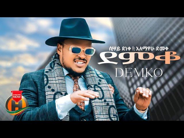 Sisay ft. Alex - Demko |  ደምቆ - New Ethiopian Music 2024 (Official Video)