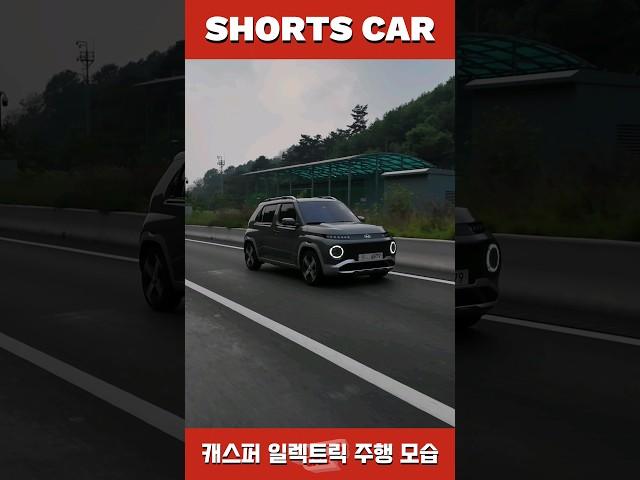 [숏카] 2천만원 대 소형 전기차!! 캐스퍼 일렉트릭 주행 모습 포착!! #shorts #캐스퍼 #캐스퍼ev #현대차 #전기차 #신차 #소형suv #suv #최초공개 #자동차