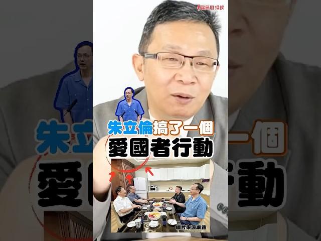 朱立倫的「愛國者行動」，只是作秀!｜#陳東豪 #shorts