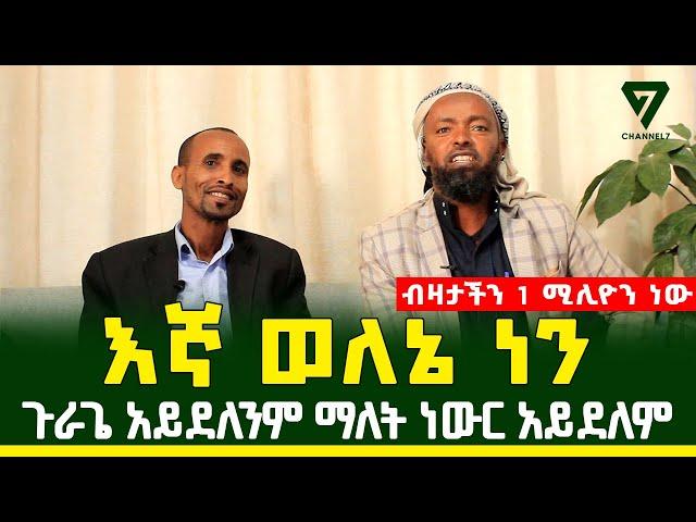 ጉራጌን ጉራጌ ብለን እንደምንጠራቸው እነሱም ወለኔ ብልው ሊጠሩን ይገባል l Channel 7 Ethiopia