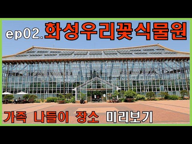 ep02. 화성우리꽃식물원 – 가족나들이 장소 미리보기 @삼만리TV