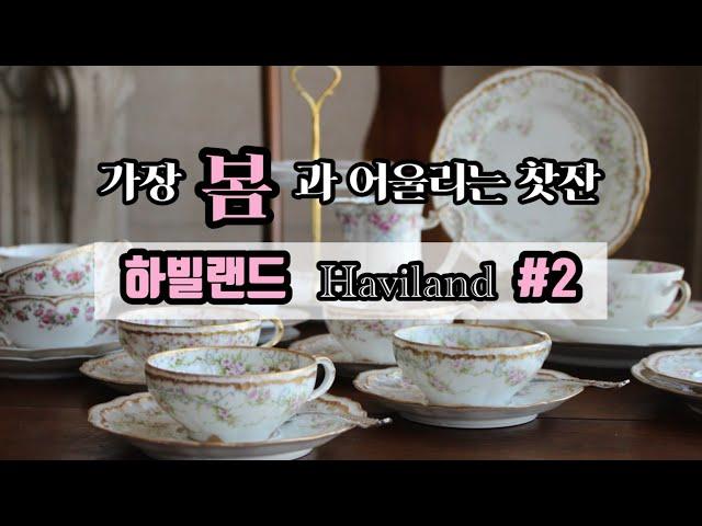 하빌랜드 Haviland /빈티지 찻잔/하빌844 340/리모지 도자기/포슬린 아트/애플블라썸/앤틱 그릇/프랑스 명품 그릇