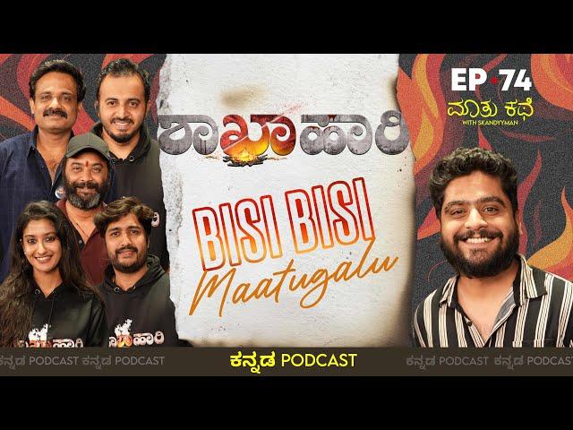 Bisi Bisi Maatu ft.Team Shakhahaari|Vinay UJ|Gopal Krishna Deshpande|Nidhi Hegde|MKWS-74