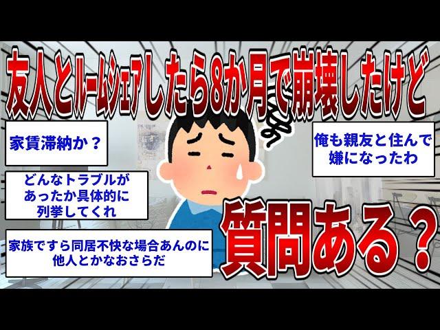 友人とルームシェアしたら8か月で崩壊したけど質問ある？  【2ch面白いスレ】【ゆっくり解説】