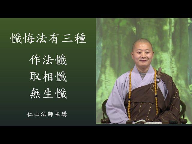 懺悔法有三種: 作法懺、取相懺、無生懺。- 仁山法師