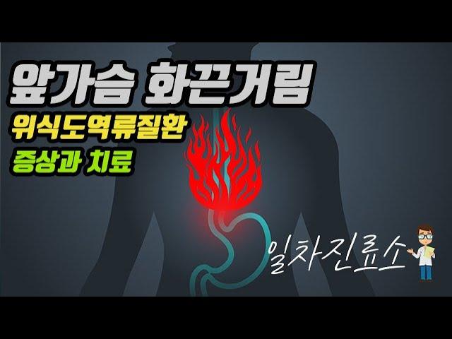 앞가슴 화끈거림의 원인인 위식도역류질환의 증상과 치료는 무엇일까요?