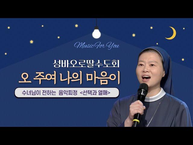 오 주여 나의 마음이 | 성바오로딸수도회 | 가톨릭성가 | 음악피정