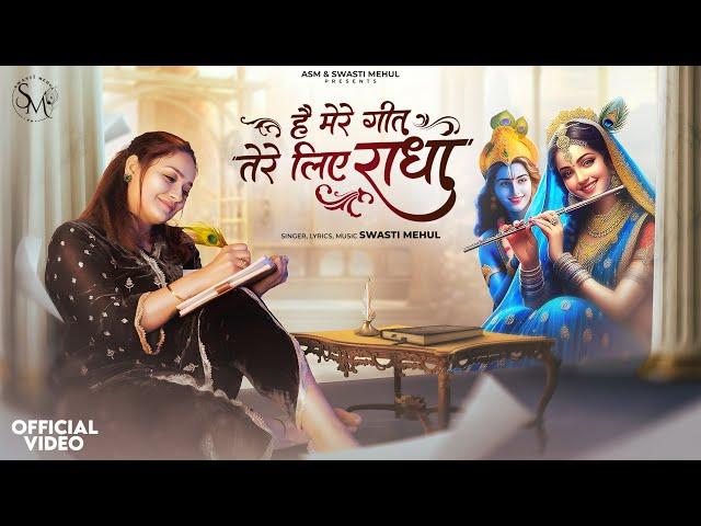 Hai Mere Geet Tere Liye RADHA | Swasti Mehul | New Radha Krishna Bhajan 2025