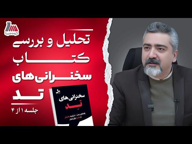 سخنرانی های تد | نقد و بررسی کتاب "سخنرانی های تد"