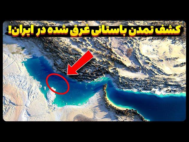 زیر خلیج بزرگ فارس چه چیزی پنهان !؟