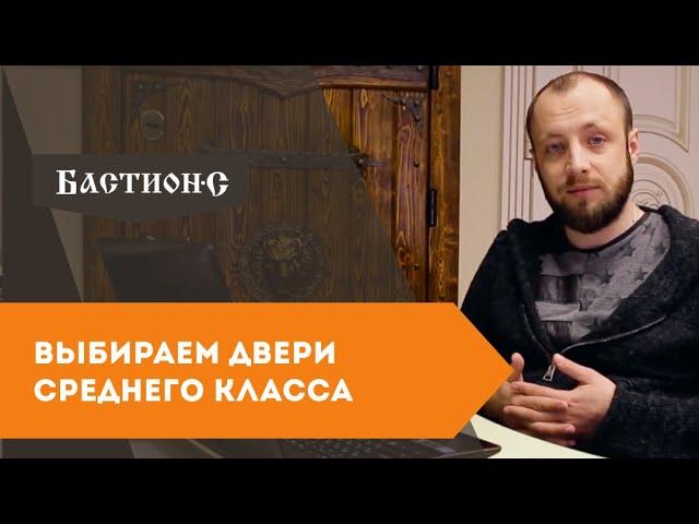 Стальные двери Бастион-С Классик - надежные двери среднего класса