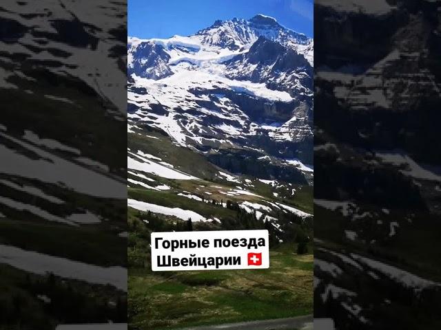 Юнгфрау. Панорамные поезда, Швейцария  #fominaswiss #jungfrau #alps #travellife #поезда #вгорах