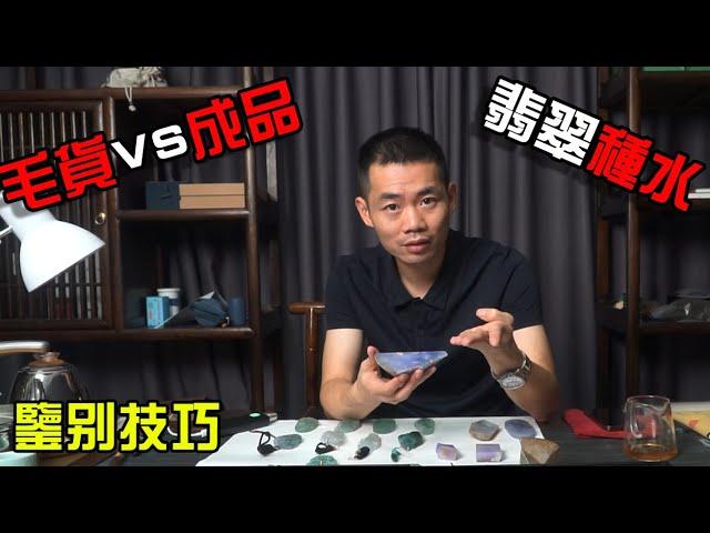 【零距離】翡翠種水怎麼看？成品毛貨區別有什麼？翡翠行家幾十年經驗總結的精華知識 | 緬北林表哥翡翠賭石