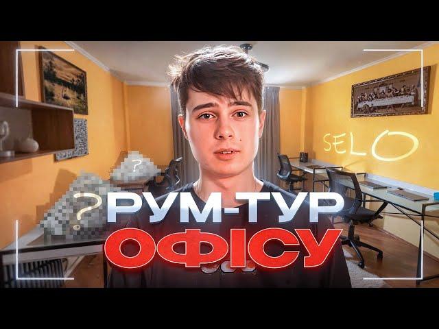 РУМ-ТУР КРИПТО ОФІСУ В СЕЛІ