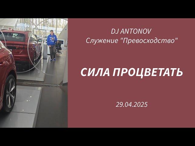 DJ ANTONOV - Сила процветать (29.04.2025)