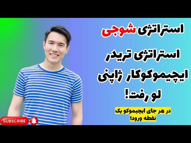 شوجی یک تریدر ایچیموکوکار که تونسته بهترین وین ریت رو در معاملات خودش به کمک این استراتژی ثبت کنه!