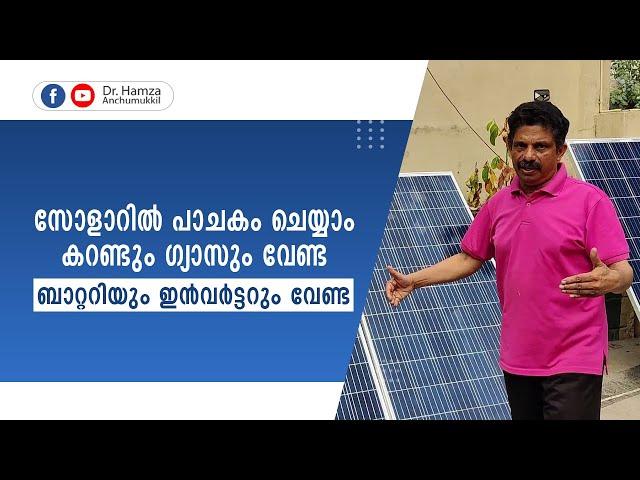 സോളാറിൽ പാചകം ചെയ്യാം കറണ്ടും ഗ്യാസും വേണ്ട ബാറ്ററിയും ഇൻവർട്ടറും വേണ്ട