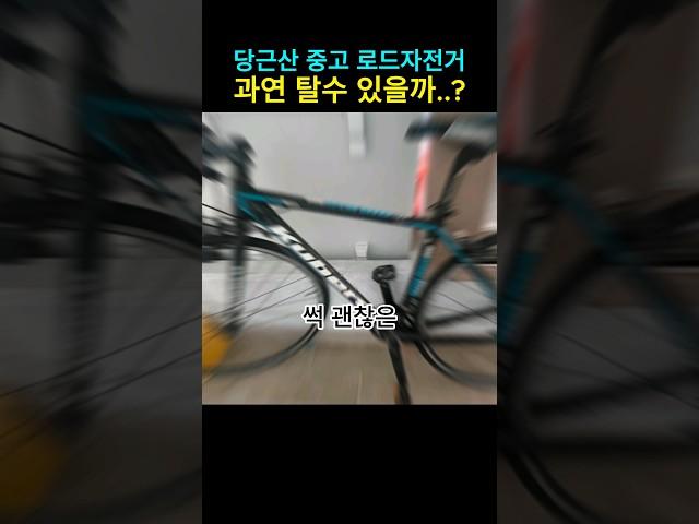 당근산 중고 로드자전거 살리기 프로젝트!!