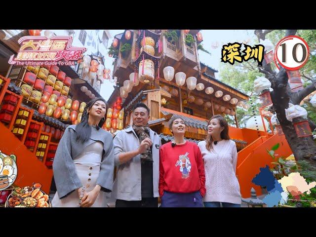 中國旅遊 | 深圳 | 大灣區美味好玩攻略 #10 | 麥長青、江美儀 | 粵語中字 | TVB 2024