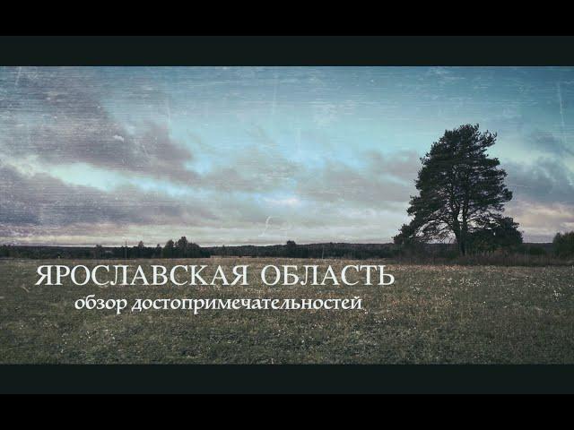 Ярославская область