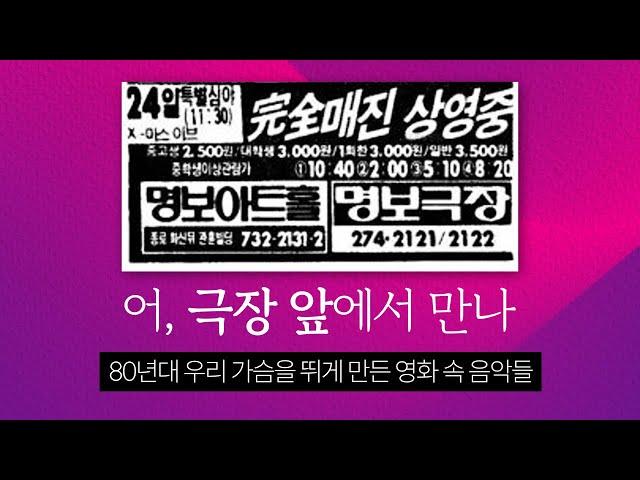 어, 극장 앞에서 만나 - 80년대 우리 가슴을 뛰게 만든 영화 음악