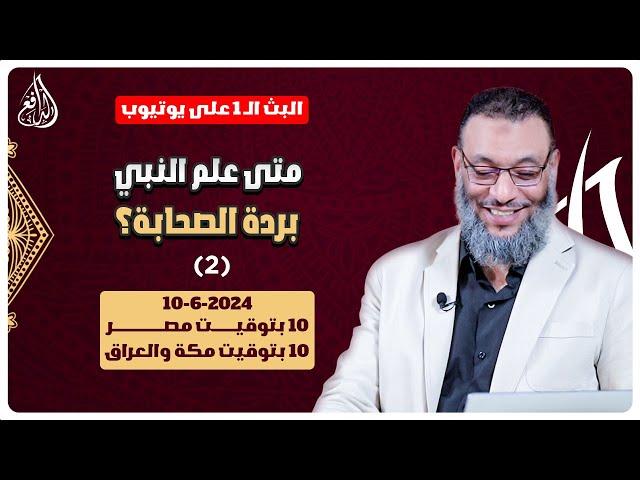 وليد إسماعيل | الدافع | 759 | متى علم النبي بردة الصحابة؟ (2)