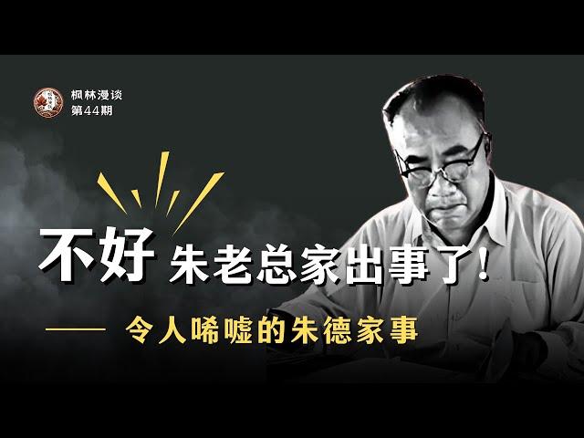 “不好，朱老总家出事了！”：令人唏嘘的朱德家事