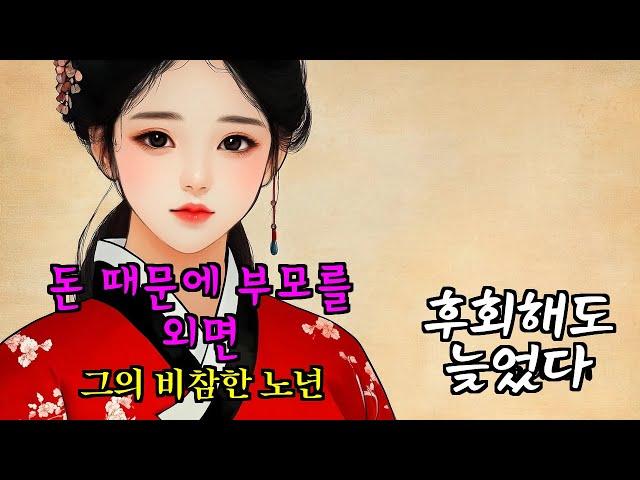 〔설희야담 020〕 죽은 아내를 잊지 못해 그녀의 무덤가를 서성이는 남편 이야기 / 야담 야담 야사 전설 민담 설화 옛날 이야기