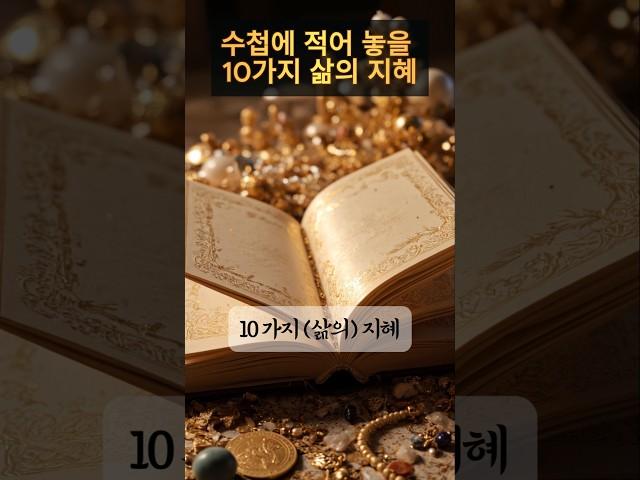 수첩에 적어 놓을 10가지 삶의 지혜